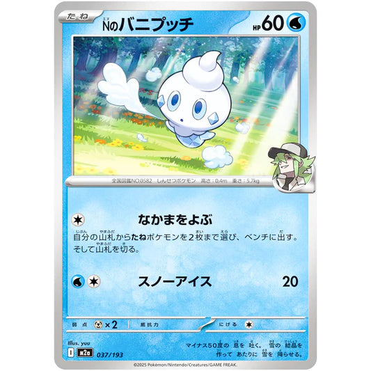 Nのバニプッチ