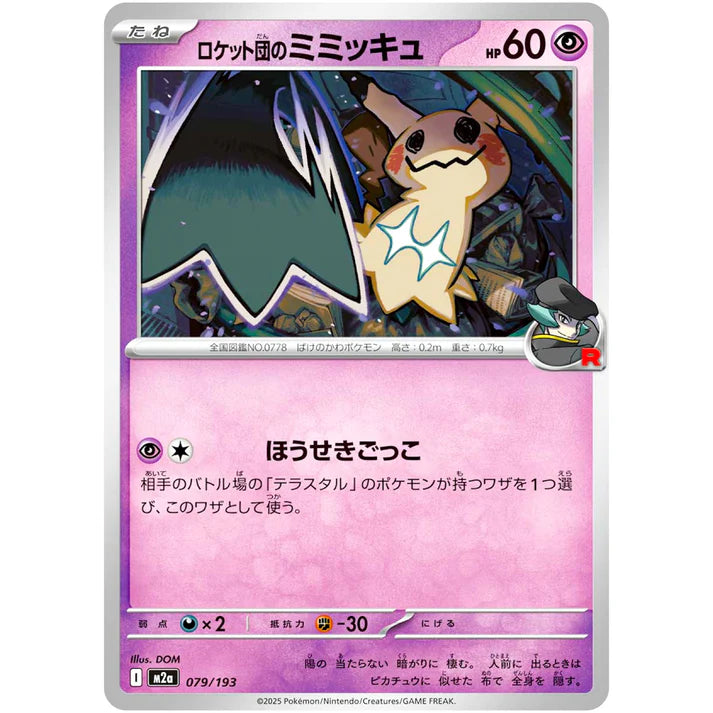 ロケット団のミミッキュ