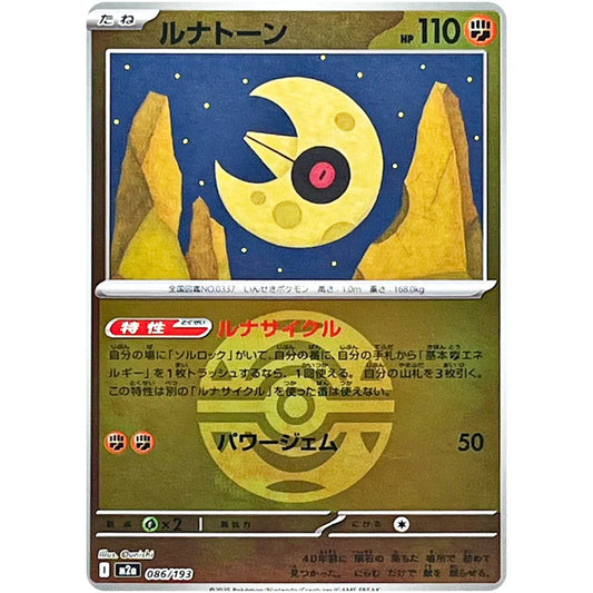 ルナトーン（ダークボールミラー）