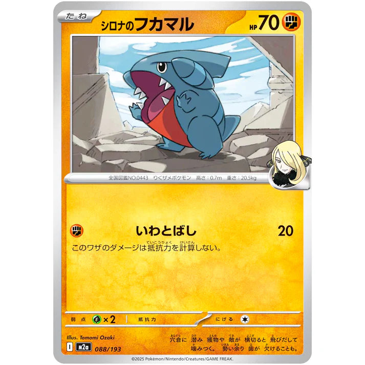 シロナのフカマル