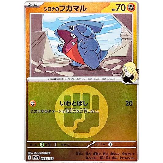 シロナのフカマル(闘エネルギーミラー)