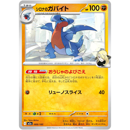 シロナのガバイト
