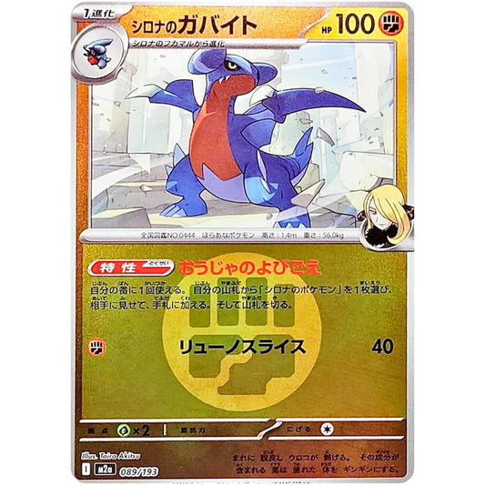 シロナのガバイト 闘エネルギーミラー