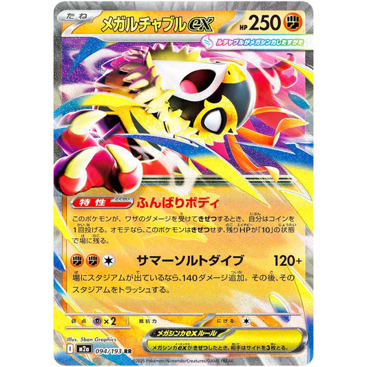 メガルチャブルex