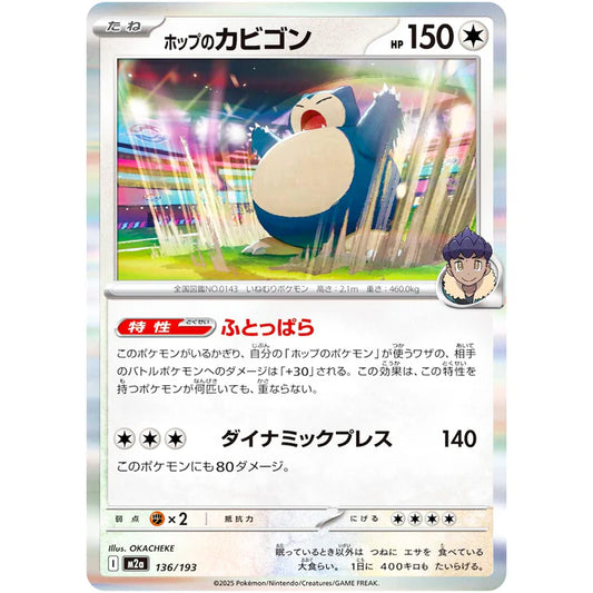 ホップのカビゴン