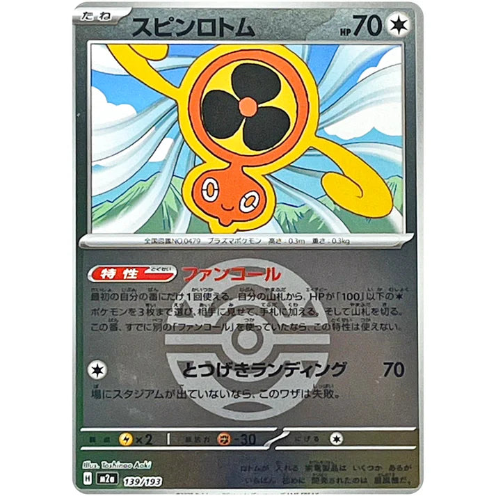 スピンロトム ダークボールミラー