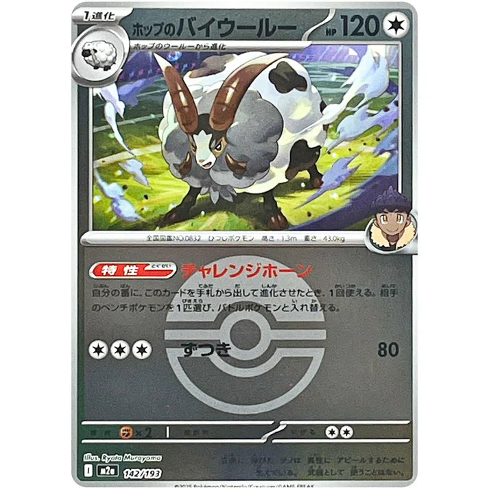 ホップのバイウールー モンスターボールミラー