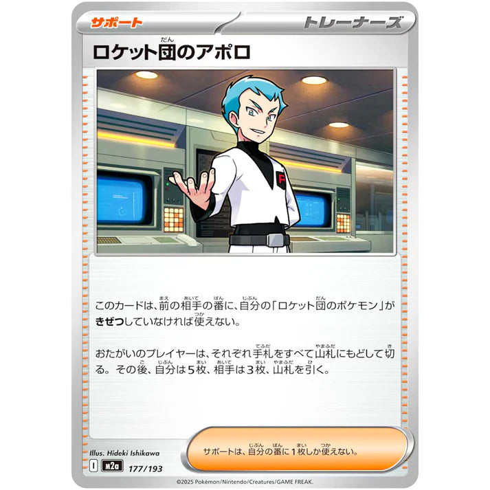 ロケット団のアポロ