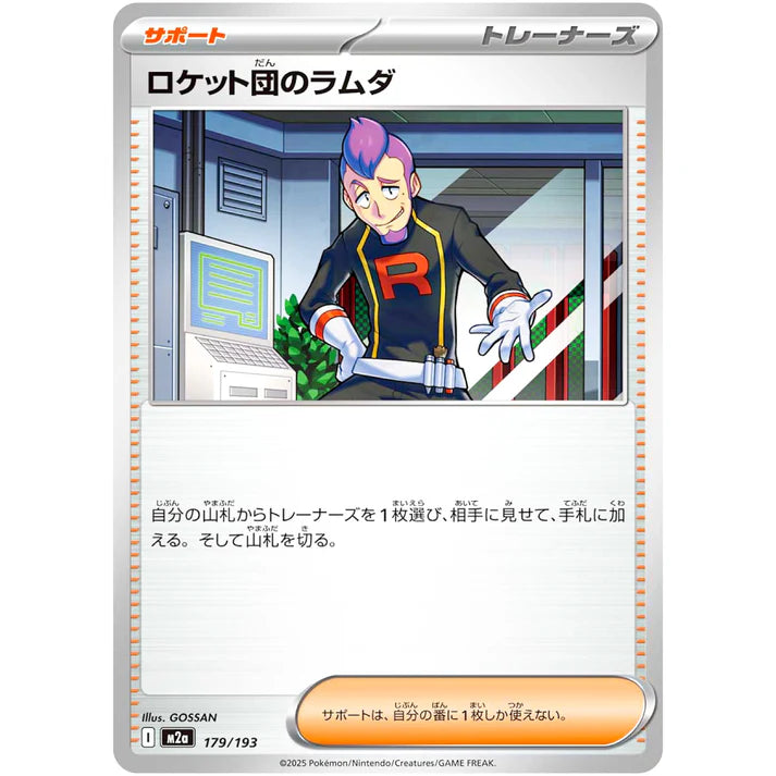 ロケット団のラムダ
