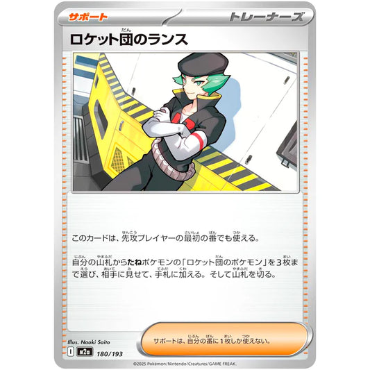 ロケット団のランス