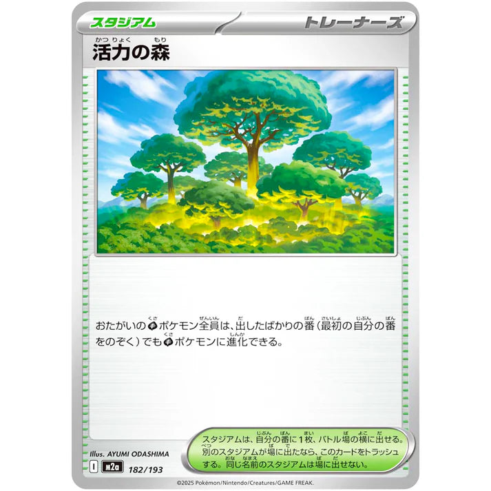 活力の森
