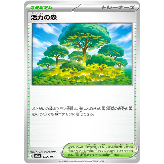 活力の森