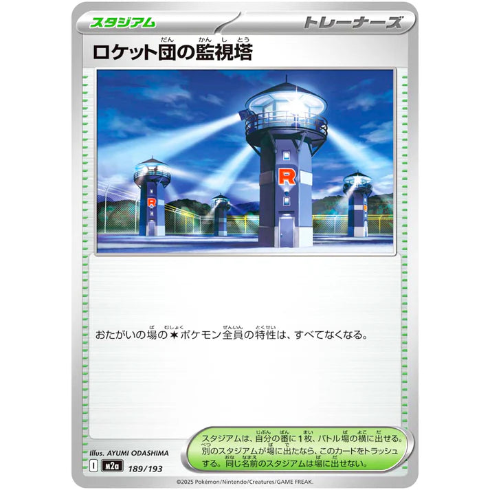 ロケット団の監視塔