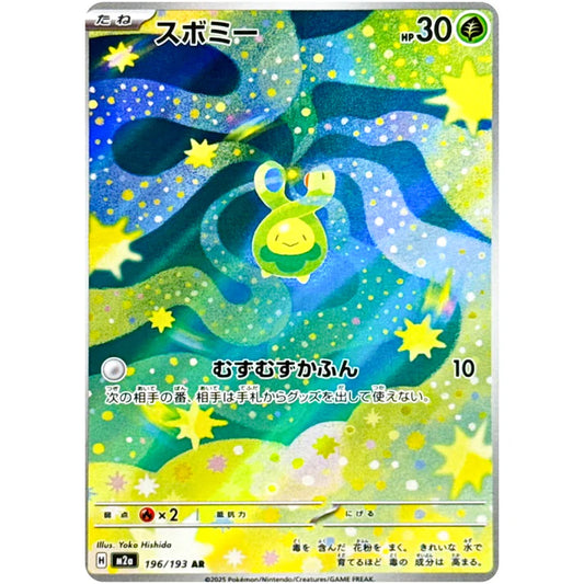 スボミー