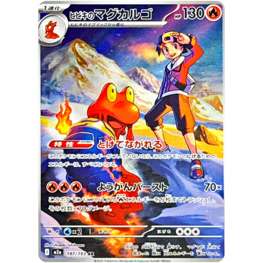 ヒビキのマグカルゴ