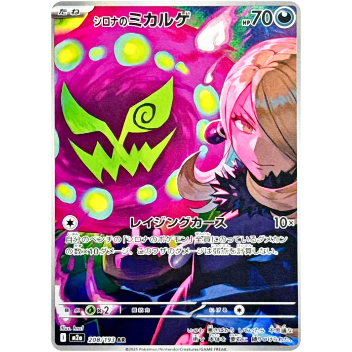 シロナのミカルゲ