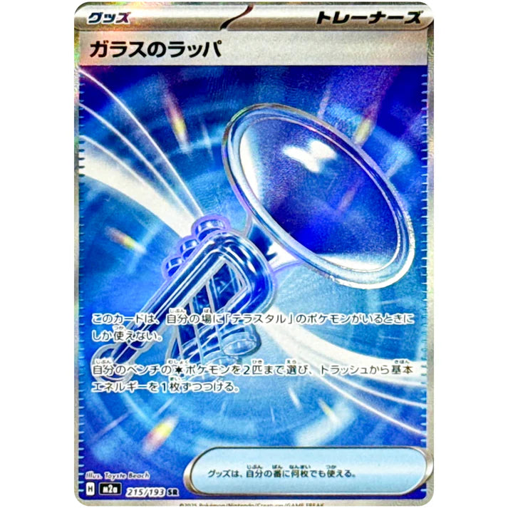 ガラスのラッパ