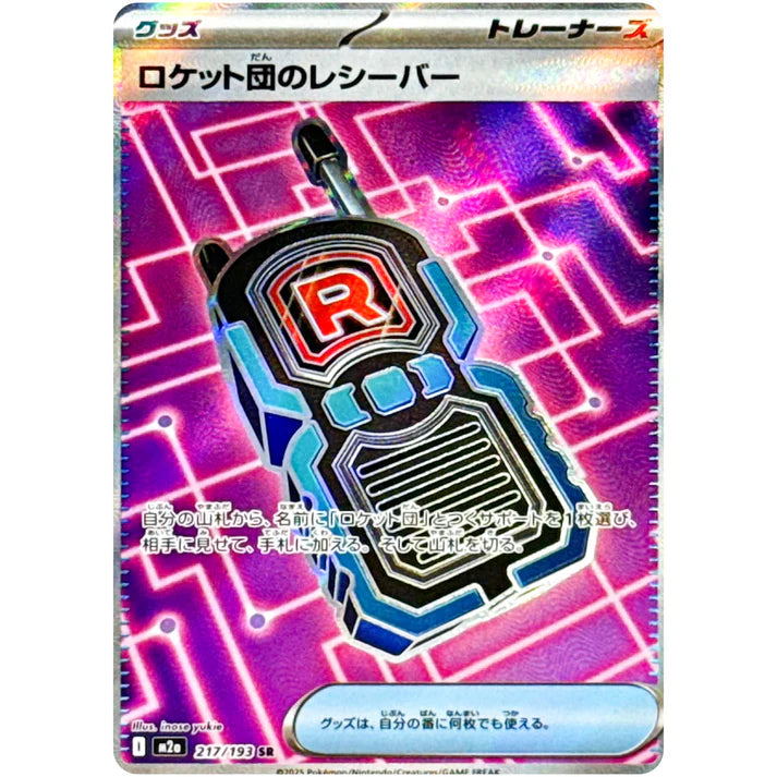 ロケット団のレシーバー