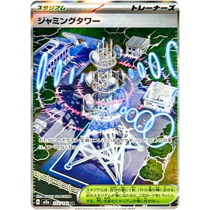 ジャミングタワー