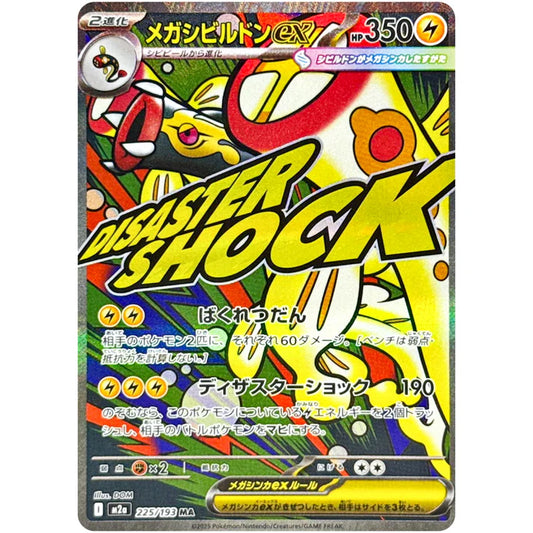 メガシビルドンex