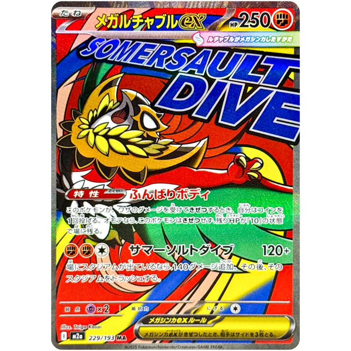 メガルチャブルex
