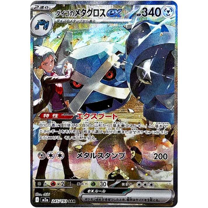 ダイゴのメタグロスex