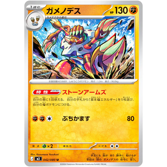ガメノデス