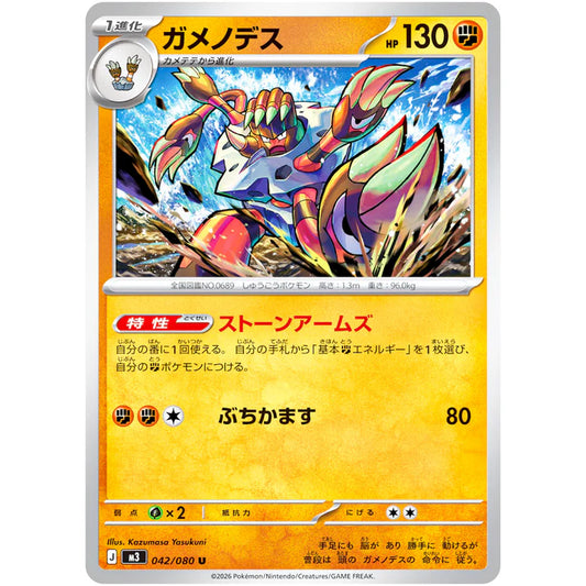 ガメノデス
