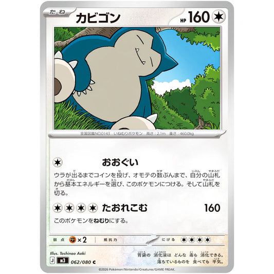 カビゴン