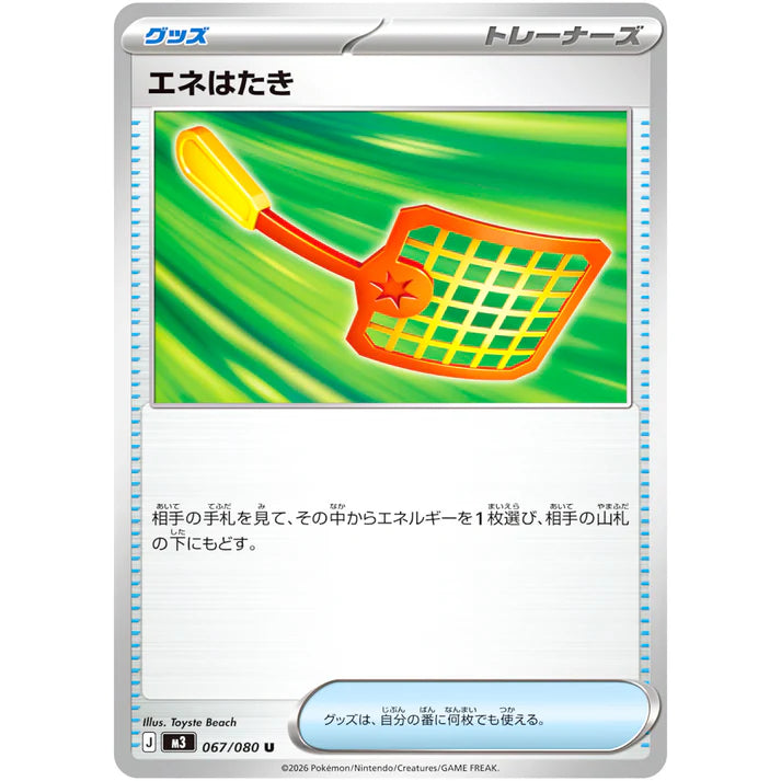 エネはたき