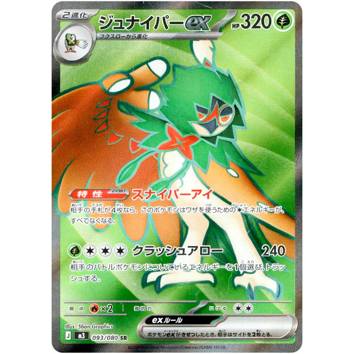 ジュナイパー ex