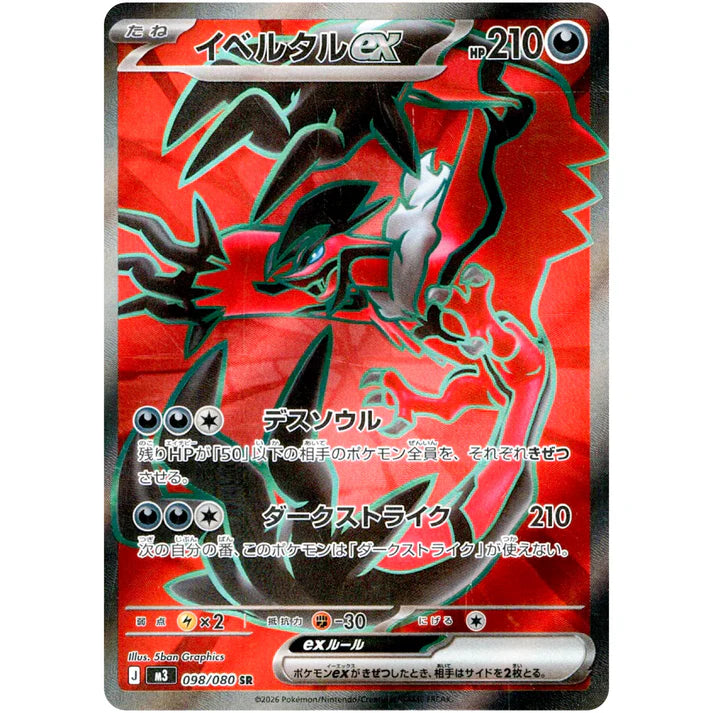 イベルタル ex