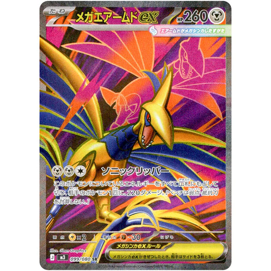 メガエアームド ex