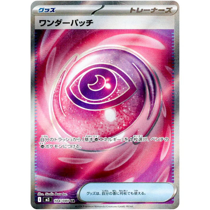 ワンダーパッチ