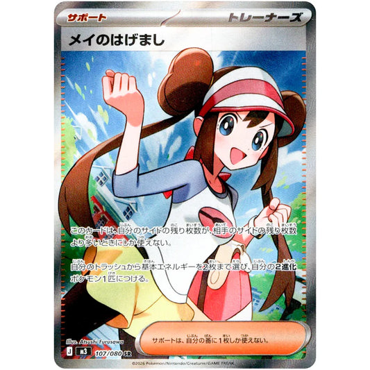 メイのはげまし