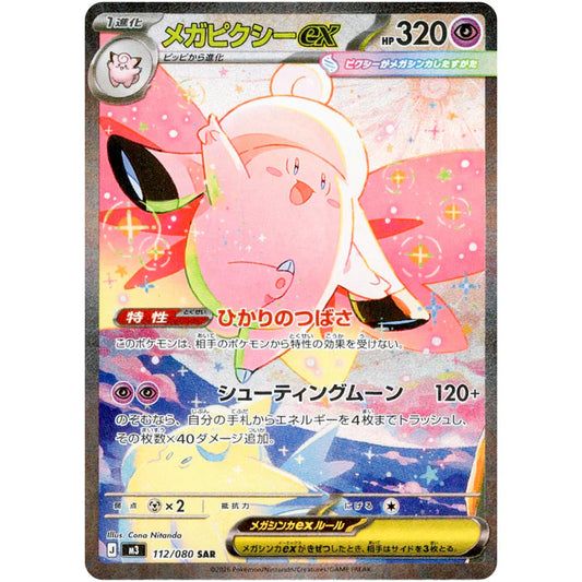 メガピクシー ex