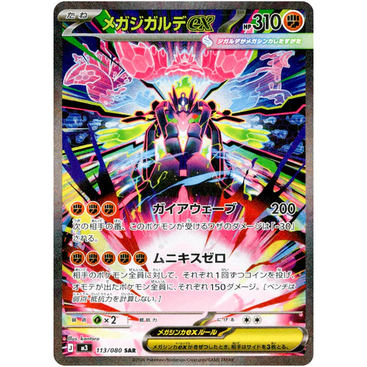 メガジガルデex