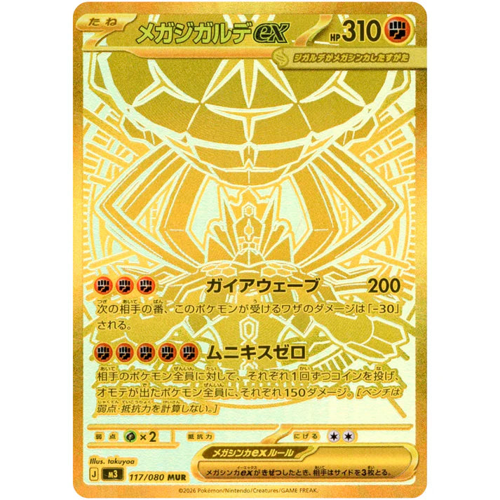 メガジガルデex