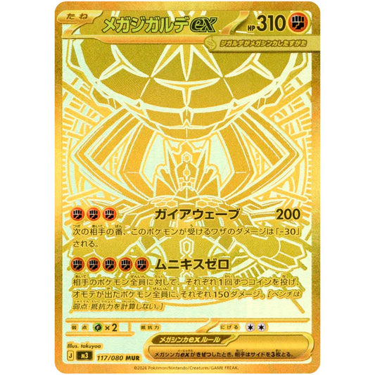 メガジガルデex