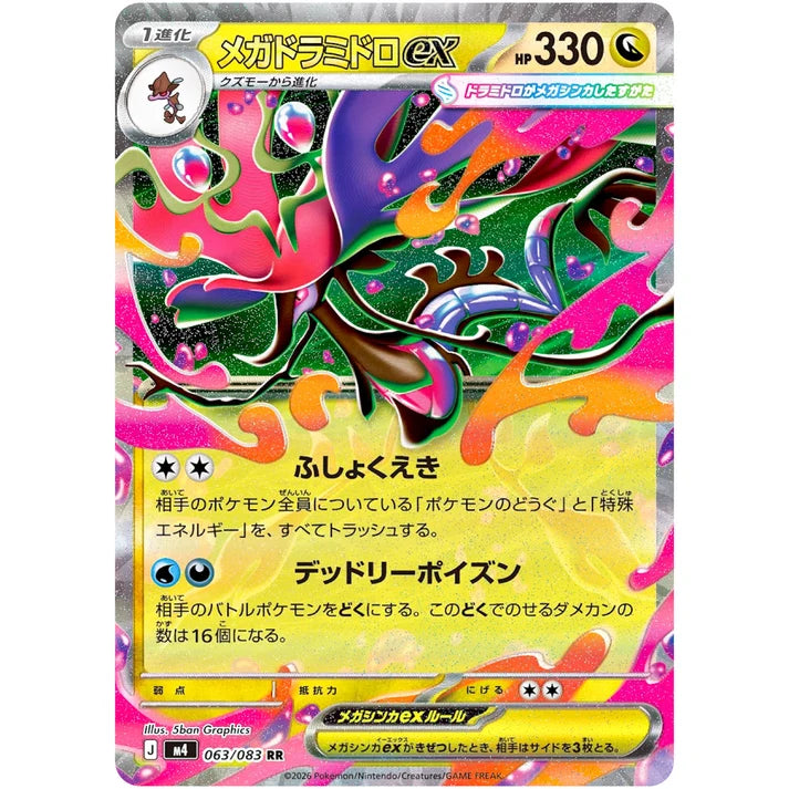 メガドラミドロex