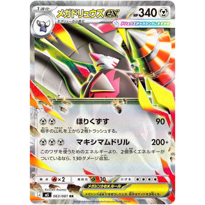 メガドリュウズex