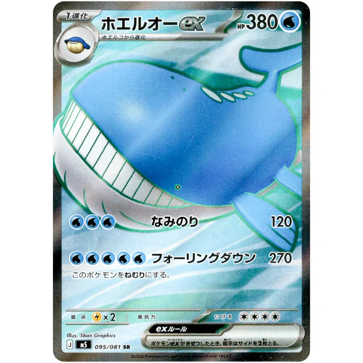 ホエルオー ex