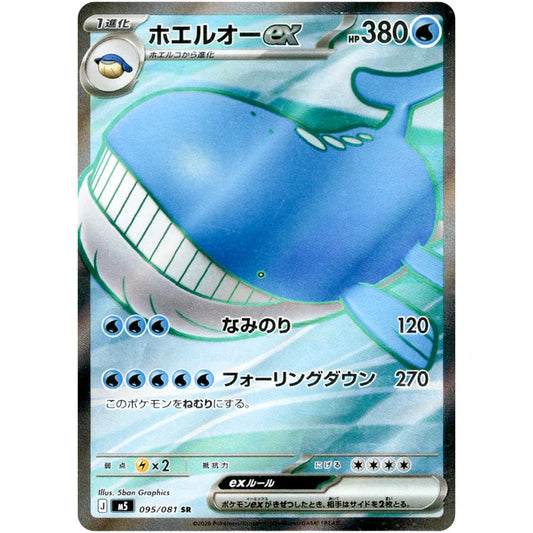 ホエルオー ex