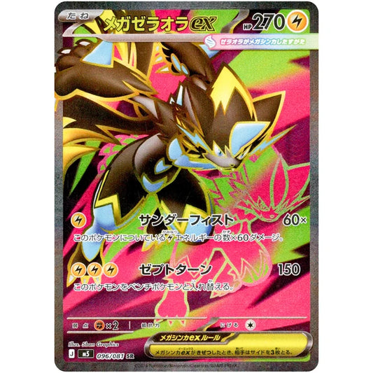 メガゼラオラ ex