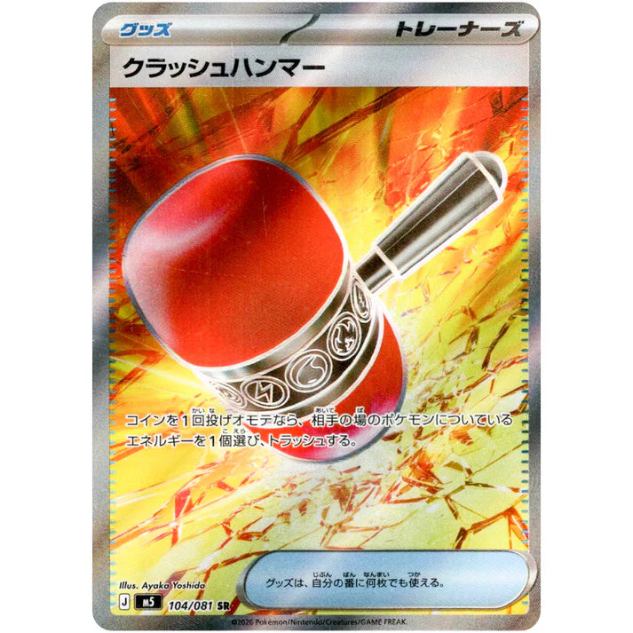クラッシュハンマー