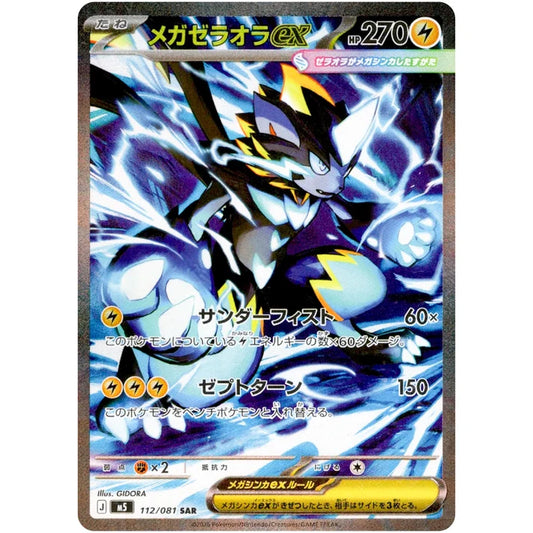 メガゼラオラ ex