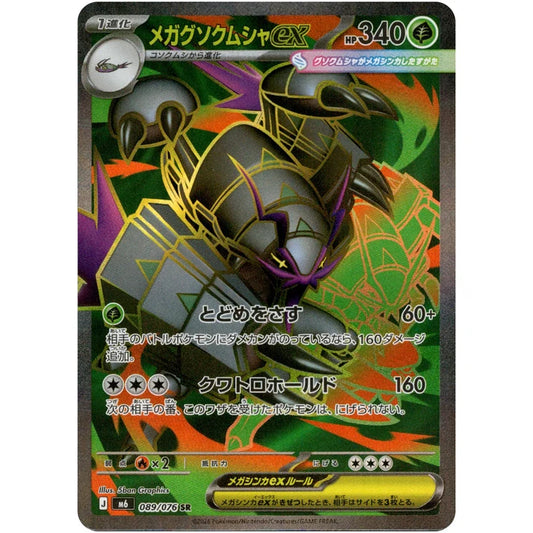 メガグソクムシャ ex