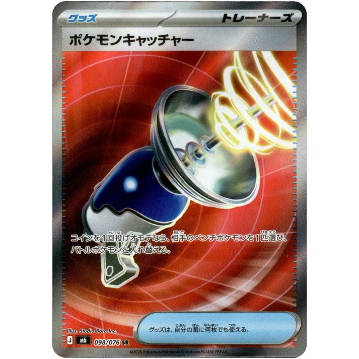 ポケモンキャッチャー