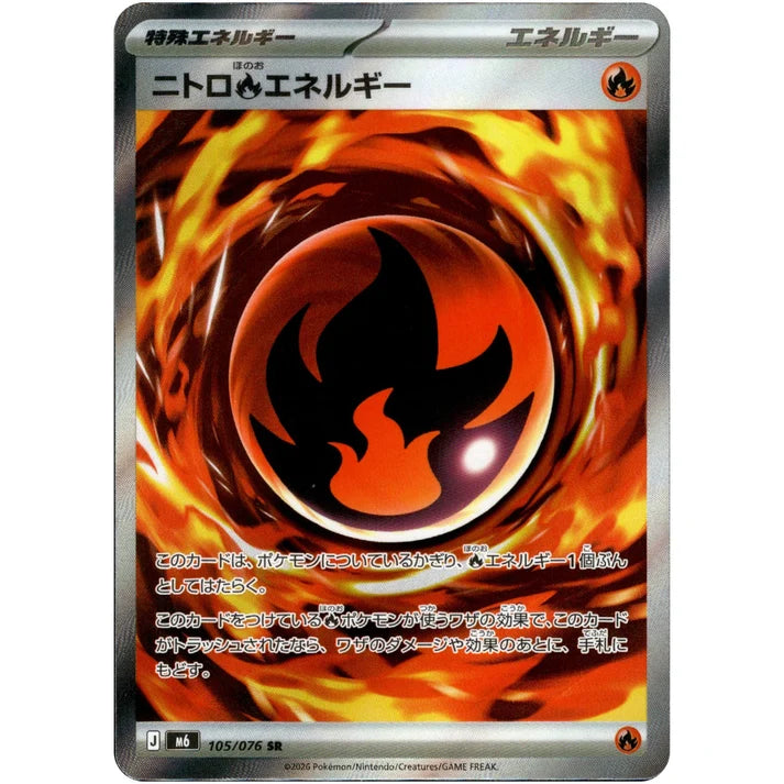 ニトロ炎エネルギー