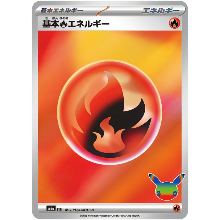 基本炎エネルギー